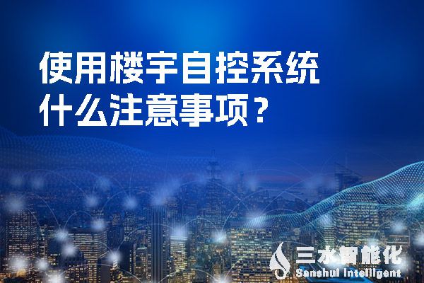 使用樓宇自控系統什么注意事項？.jpg