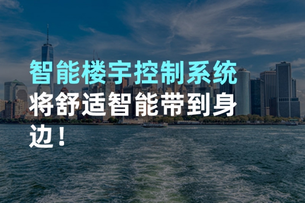 構建智能樓宇自動化控制圖景！
