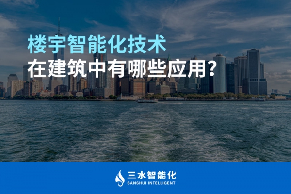 樓宇智能化技術(shù)在建筑中有哪些應用？