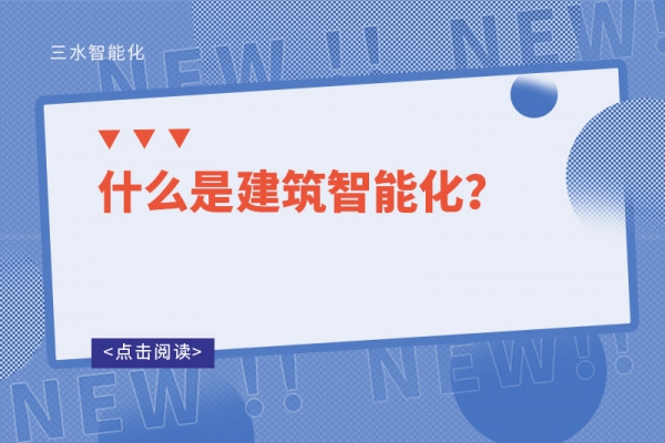 什么是建筑智能化？