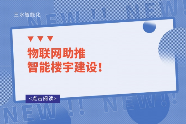 物聯網助推智能樓宇建設！