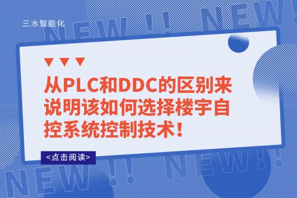 從PLC和DDC的區別來說明該如何選擇樓宇自控系統控制技術！