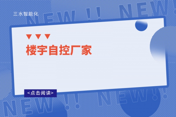 樓宇自控廠(chǎng)家